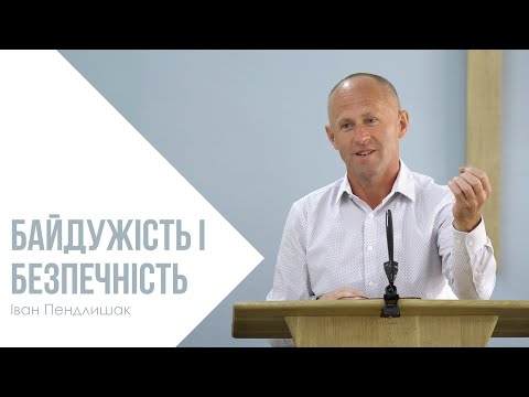 Видео: Байдужість і безпечність - Іван Пендлишак