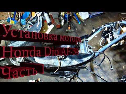 Видео: Установка мотора Honda Dio AF-34 Часть 1