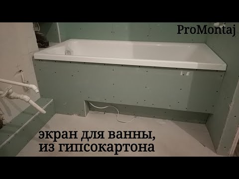 Видео: экран для ванны с нишей для ног и подсветкой. Монтаж гипсокартона.