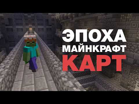 Видео: Как погибли майнкрафт карты