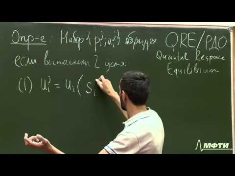 Видео: Алексей Савватеев "Теория игр. Лекция 34. Равновесие дискретного отклика. Теорема и игра Ультиматум"