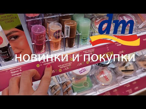 Видео: В косметический магазин DM. НОВИНКИ Essence. Что купила!?