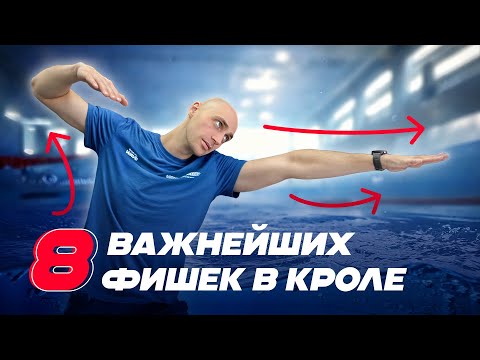 Видео: 8 приёмов в кроле, которые улучшат технику плавания