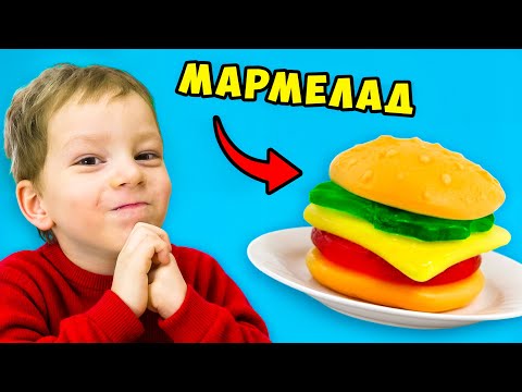 Видео: Мама ГОТОВИТ ЕДУ из МАРМЕЛАДа !