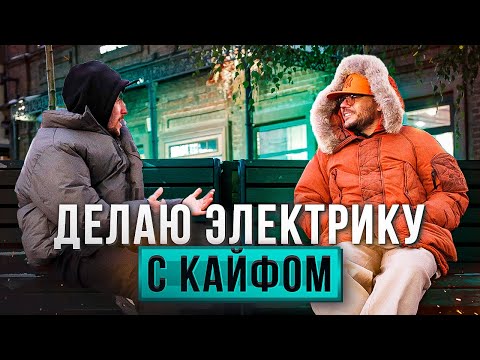 Видео: Электрика - работа с удовольствием и деньгами.