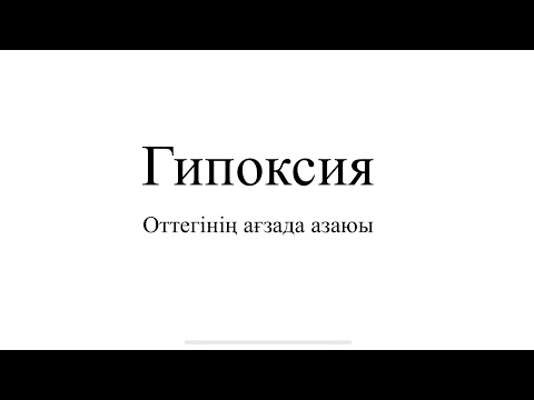 Видео: Гипоксия қазақша патофизиология