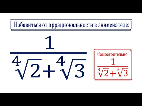 Видео: Избавиться от иррациональности в знаменателе ➜ 1/(∜2+∜3)
