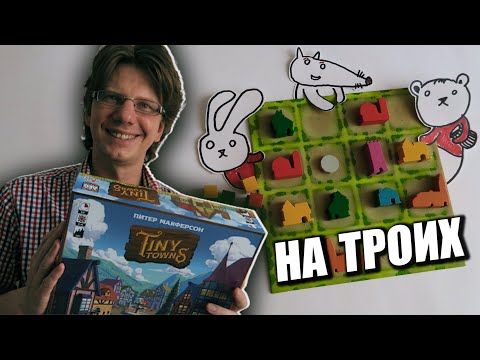 Видео: КРОШЕЧНЫЕ ГОРОДА ⛺️ s01e01 ⛺️ Партия на троих: от и до / Летсплей / #TinyTowns