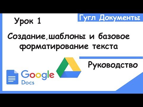 Видео: Гугл документы для начинающих .Как создавать,искать шаблоны и форматировать текст.Гугл докс.Урок 1.