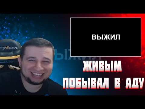Видео: МАНУРИН СМОТРИТ ЖИВЫМ ПОБЫВАЛ В АДУ / СТАС АСКЕТ