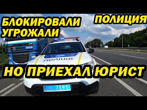 Видео: ПОЛИЦИЯ ОСТАНОВКА ДАЛЬНОБОЙЩИКА. НЕТ доказательств НЕТ документов НЕТ дела.