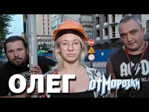 Видео: ОтМорозки - Олег