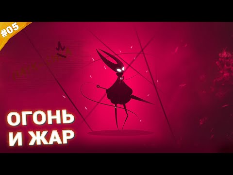 Видео: ОГОНЬ И ЖАР | Прохождение Hollow Knight: Silksong | Часть 05