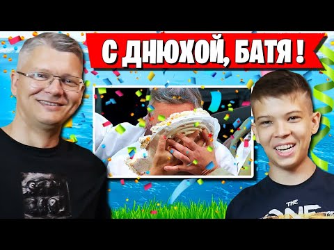 Видео: ДЕНЬ РОЖДЕНИЯ БАТИ. ЧЕЛЛЕНДЖ С ТОРТОМ. FARBIZZBAT9 ПОЗДРАВИЛ ОТЦА НА СТРИМЕ В ФОРТНАЙТ