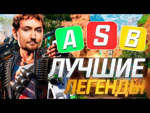 Видео: ЛУЧШИЕ ЛЕГЕНДЫ 27 СЕЗОНА | Apex legends