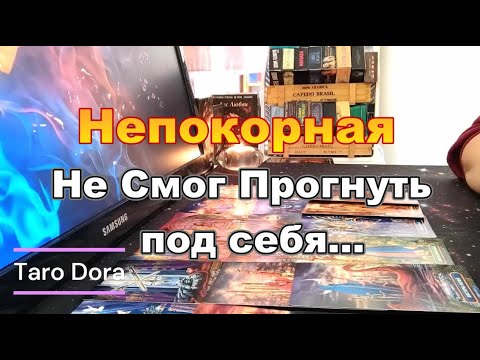 Видео: В Эту Минуту Его Мысли о Тебе❓❗ Непокорная😱Не Может Прогнуть под Себя💥⚡ Dora #tarot