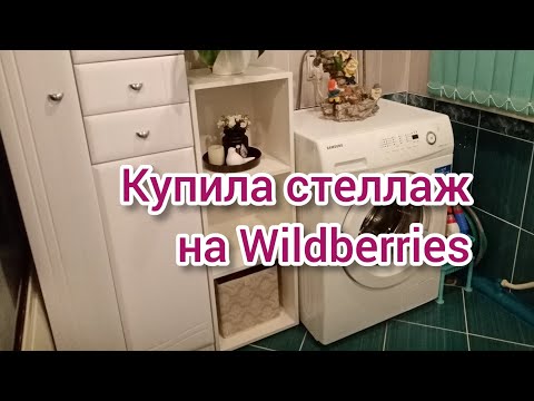 Видео: Обрезала малину. Купила стеллаж на wildberries