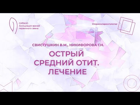 Видео: 17:30 1.04.2023 Острый средний отит. Лечение