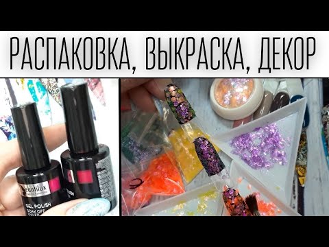 Видео: ОГРОМНАЯ РАСПАКОВКА ТОВАРОВ  для ногтей с AliExpress.ТЕСТИРОВАНИЕ