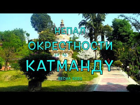 Видео: Непал. Фильм 2. Окрестности Катманду - Патан/ Копан/ Чангу Нараян/Санкху/ Намобудда/ Будданилканта