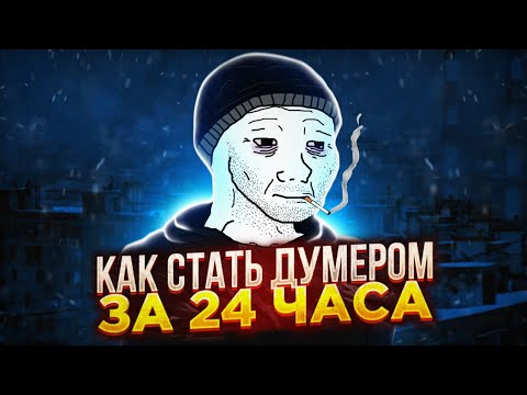 Видео: КАК СТАТЬ ДУМЕРОМ ЗА 24 ЧАСА!?