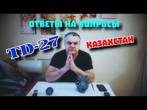 Видео: TD-27. Ответы на вопросы для Казахстана