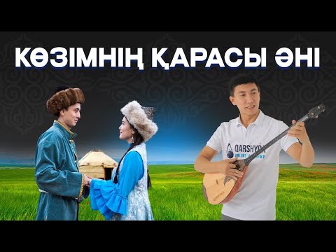 Видео: Көзімнің қарасы әнін бірге үйренейік! Qarshyga.kz