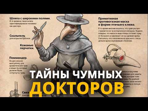 Видео: ПУГАЮЩИЕ тайны чумных докторов