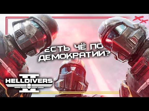 Видео: Наносим справедливость и причиняем демократию в Helldivers 2 КООП | PC | MAX SETTINGS