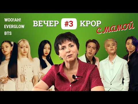 Видео: Вечер KPOP с мамой #3. WOO!AH!, EVERGLOW, BTS