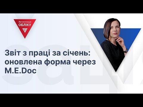 Видео: Звіт з праці за січень: оновлена форма через M.E.Doc  | 05.02.2024