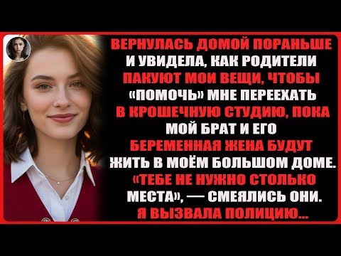 Видео: Вернулась домой раньше и увидела, как родители пакуют мои вещи, чтобы «помочь» мне переехать в ...