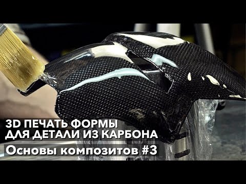 Видео: #3 3D печать и деталь из карбона. Основы композитов: Маска Железного Человека.