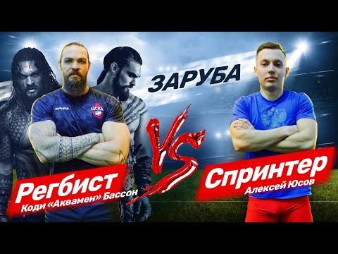 Видео: Спринтер против регбиста на 50м. Кто быстрее?
