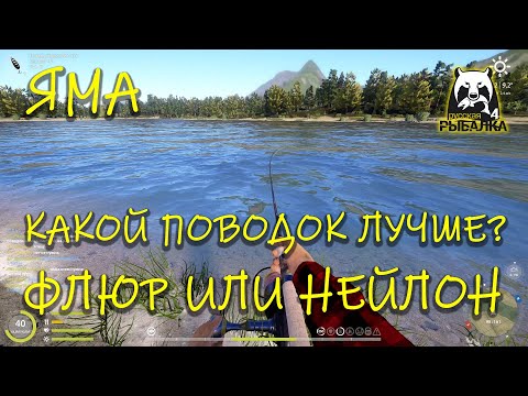 Видео: Русская рыбалка 4. рр4. Яма. Лучше нейлон или флюр?