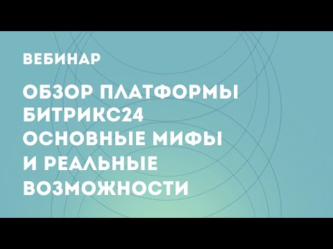 Видео: Обзор платформы Битрикс24. Основные мифы и реальные возможности