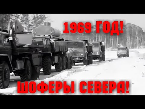 Видео: ХРОННИКА СССР! 1969 ГОД! СЕВЕРНЫЕ ШОФЕРЫ!