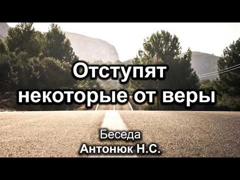 Видео: Отступят некоторые от веры. Антонюк Н.С. Беседа. МСЦ ЕХБ