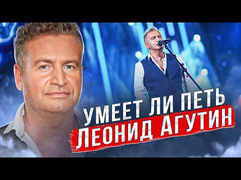 Видео: УМЕЕТ ЛИ ПЕТЬ ЛЕОНИД АГУТИН | Один из лучших музыкантов нашего времени!