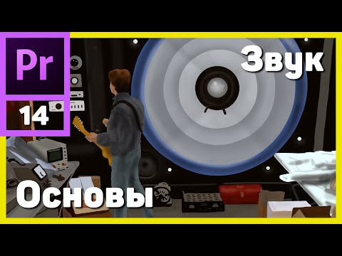 Видео: Основы работы со звуком в Adobe Premiere Pro