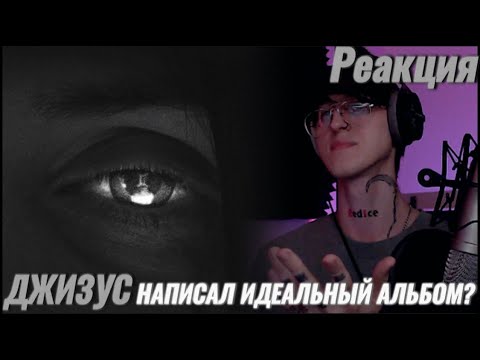 Видео: Джизус - Близнецы: Eros / Реакция ( Новый уровень )