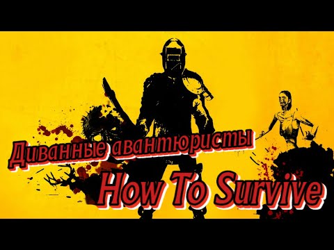 Видео: Диванные авантюристы - #3 - How To Survive!