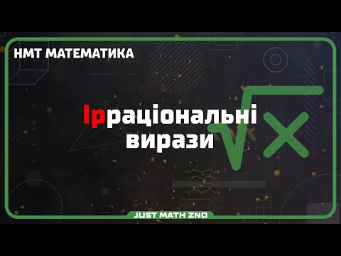 Видео: Корінь | Ірраціональні вирази та дії з ними | НМТ МАТЕМАТИКА 2024