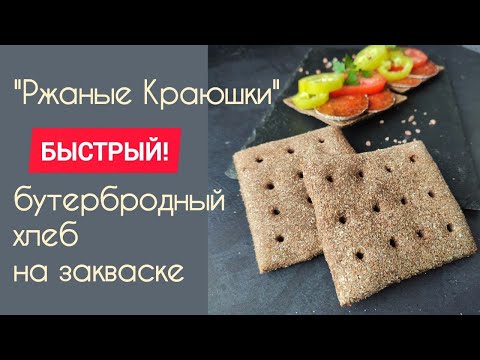 Видео: РЖАНЫЕ КРАЮШКИ БЫСТРЫЕ! Ржаной 😍бутербродный хлеб
