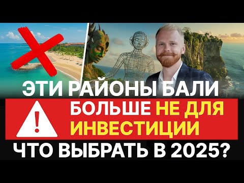 Видео: ❌ Эти районы Бали — больше не для инвестиций! Что выбрать в 2025?