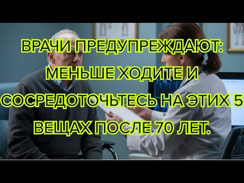 Видео: Врачи предупреждают после 70 лет меньше ходите и сосредоточьтесь на этих 5 вещах, чтобы сохранить си