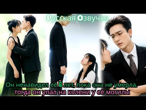Видео: Он ненавидел её 6 лет, пока она не умерла… тогда он упал на колени у её могилы#ceo #movie #drama