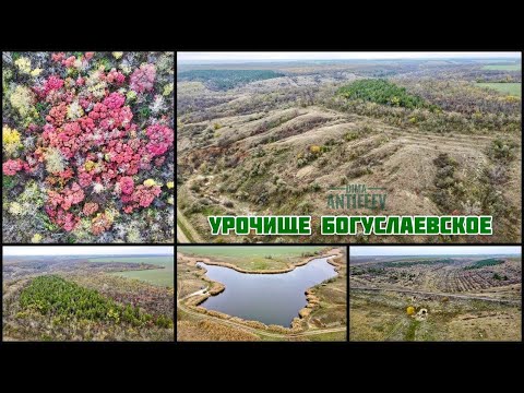 Видео: Урочище Богуслаевское - Мелитопольский район