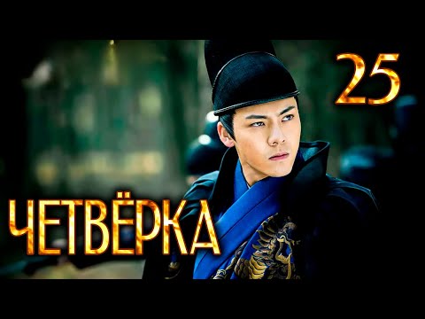 Видео: Четвёрка | 25 серия | русская озвучка | дорама Китай | 2015 | The Four | 少年四大名捕