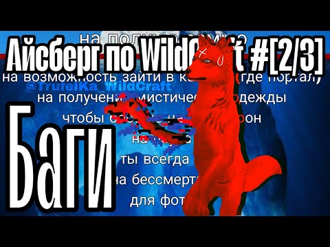 Видео: Айсберг по WildCraft #[2/3]: Баги || TrufelKa WildCraft